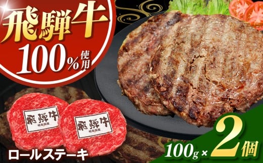 飛騨牛100%ロールステーキ100g 2パック | 冷凍 牛肉 和牛 ステーキ こだわり 贅沢 とろける 逸品 肉汁 美味しい おいしい 旨味 うま味 ボリューム BIG ビッグ 大きい おおきい たっぷり ボリューム 国産 岐阜 北方町