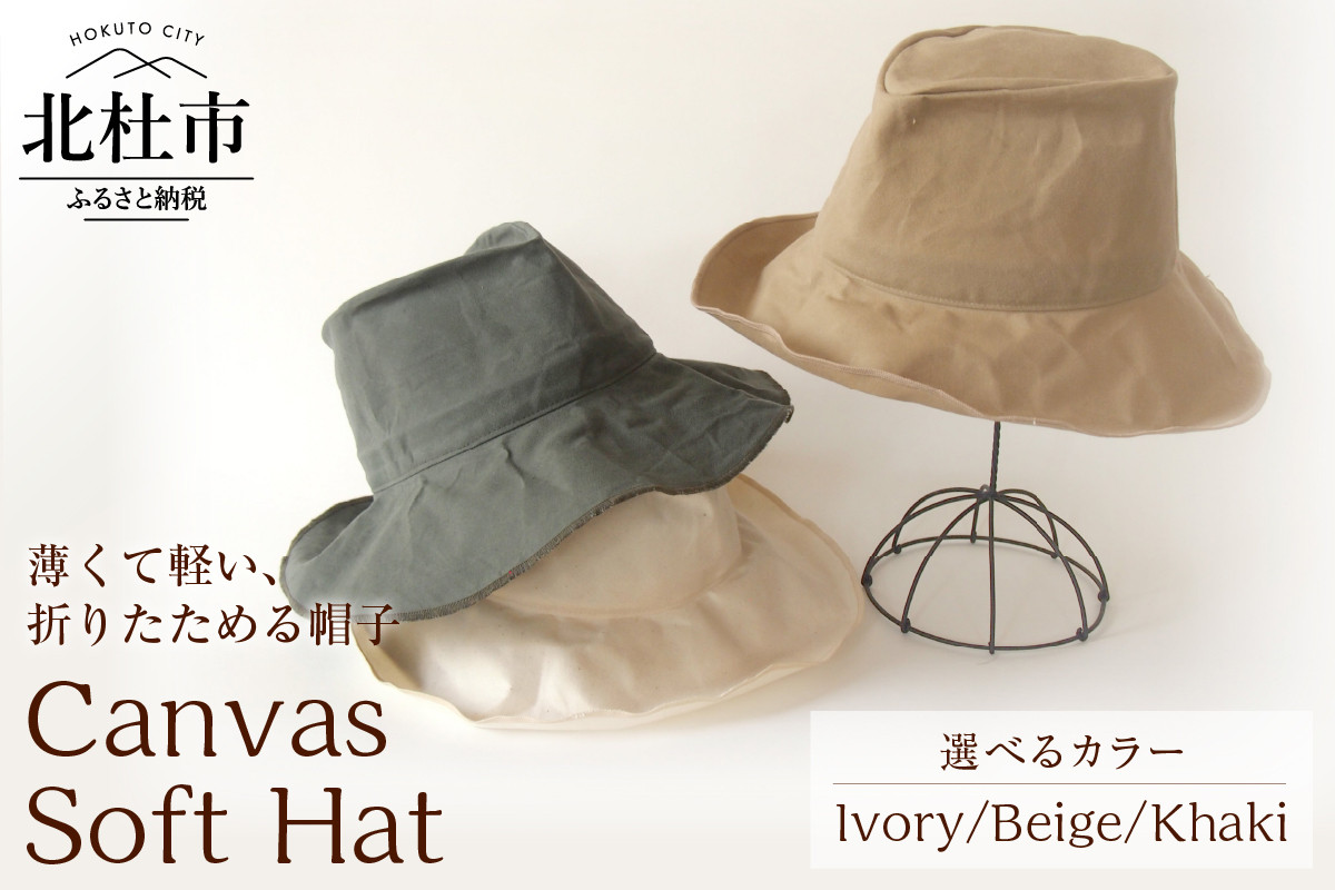 
            Mia Hat Canvas Soft Hat 【選べるカラー Ivory/ Beige/Khaki】 帽子 ハット 59cm 選べるカラー アイボリー ベージュ カーキ コットン100% パラフィン加工 サイズ調整ゴム付き 1枚仕立て 薄い 軽い 折りたたみ 携帯 デイリー使い 男女兼用 キャンバス ソフトハット ファッション 日本製 北杜市 
          