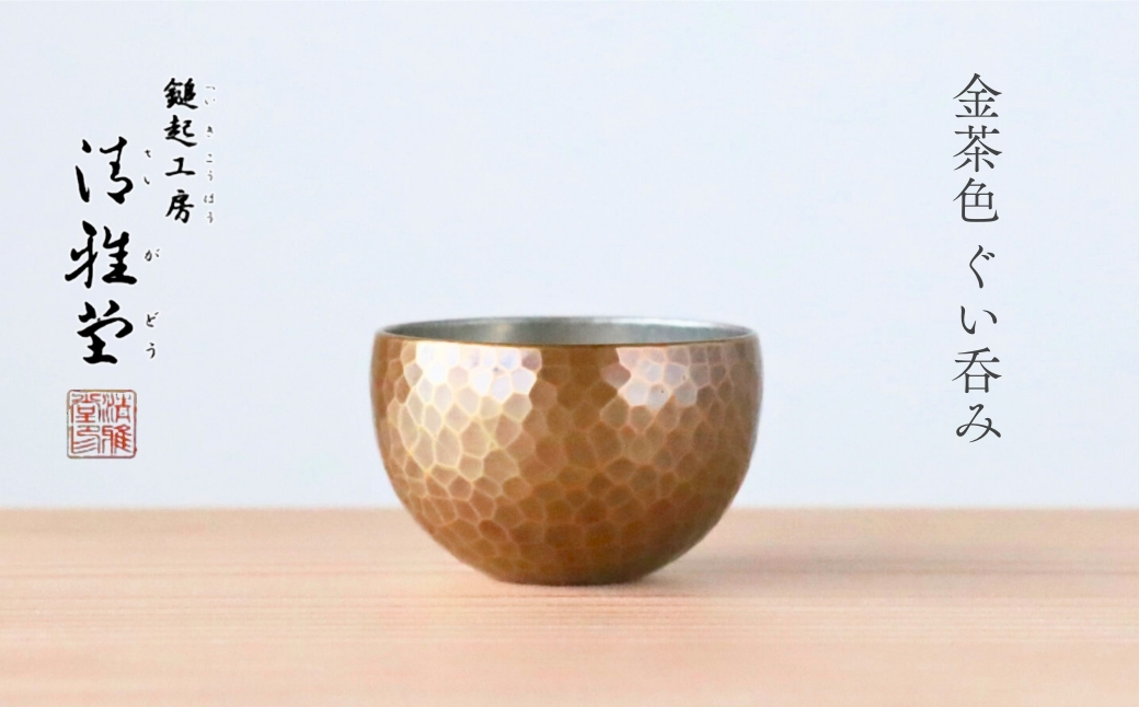 ＜冷たい口当たり＞銅製 金茶色 ぐい呑み | 日本酒 贈答品 新潟県 弥彦村 手作り 一点もの 盃 おちょこ お猪口 ぐいのみ 酒器 プレセント 還暦祝い おしゃれ 金属製 メタリック