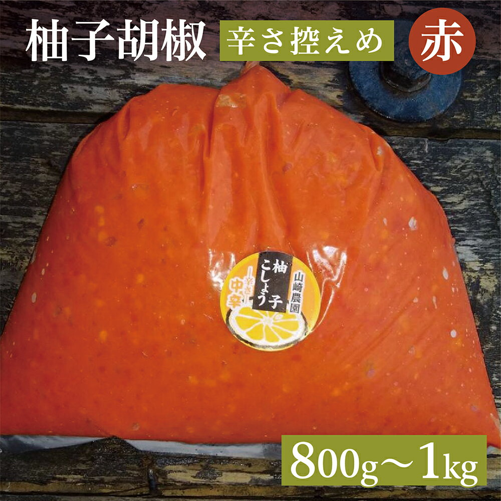 【ふるさと納税】辛さ控えめ 銀座の超有名店でも使用！ 柚子こしょう 800g / 1kg 【赤】柚子胡椒 ゆずこしょう 柚子こしょう 柚子 胡椒 佐賀 佐賀県産 b-183