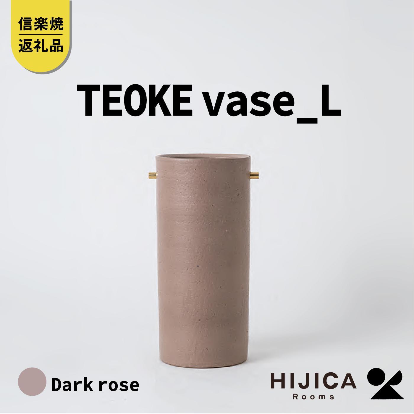 【ふるさと納税】[HIJICA]TEOKE vase（L）　ダークローズ　HJC-01DR
