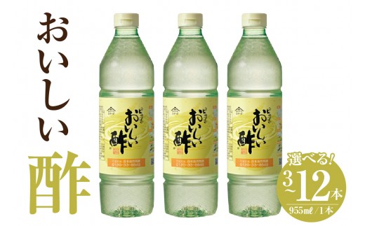 
                  《選べる容量》おいしい酢（1本995ml）【3本・6本・12本】｜酢 お酢 調味料 飲む酢 飲むお酢 ビネガー 便利 美味しい まろやか マイルド 飲む かける 漬ける 料理 ヘルシー みかん果実酢配合 酢の物 サラダ ドレッシング マリネ ピクルス 南蛮漬け  送料無料 愛知県 阿久比町
                