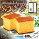 【ふるさと納税】【希少な逸品】平戸蔦屋特製五三焼カステラ「譲」約400g 平戸市 / つたや總本家 [KAD007] 老舗 和菓子 お茶菓子 おやつ 贈答 つたや総本家 スイーツ ギフト お返し お礼