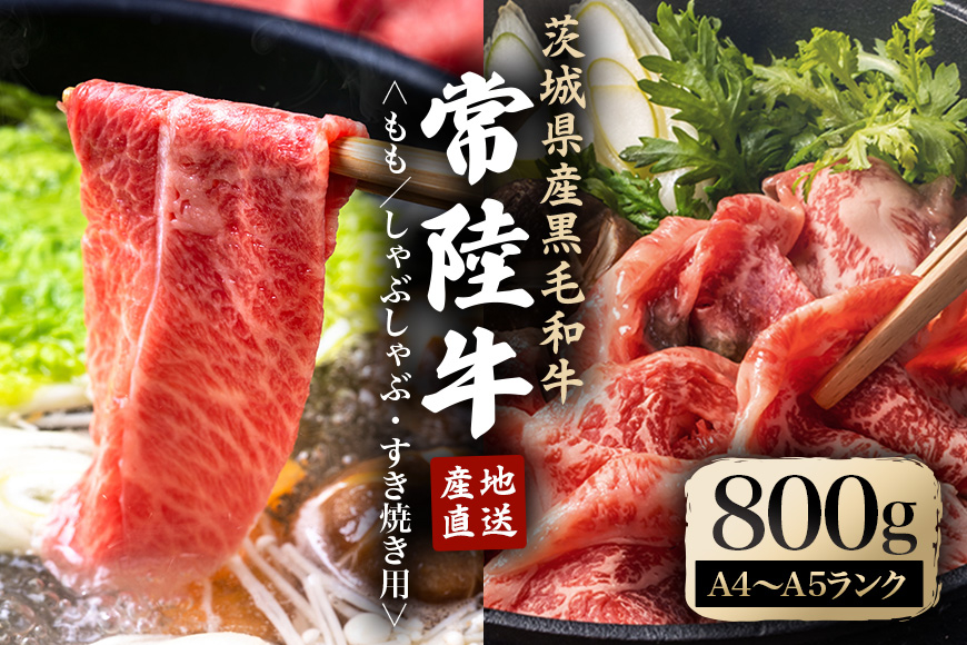
            瑞穂農場で育てた常陸牛ももしゃぶしゃぶ すき焼きセット 800g ブランド牛 A4 A5 A4ランク A5ランク 赤身 和牛 国産 肉 牛肉 常陸牛 霜降り すき焼き しゃぶしゃぶ 牛しゃぶ スライス お肉 国産牛 焼肉 焼き肉 牛モモ 牛肩 すきやき 牛すき 冷凍 ho0905
          