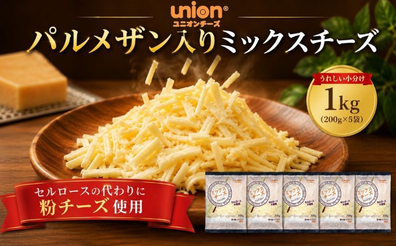 
                  チーズ ミックスチーズ シュレッドチーズ パルメザン 1kg (200g×5袋)   小分け 乳製品 セルロース不使用 粉チーズ 使用 神奈川県 厚木市 ユニオンチーズ株式会社 UOC005
                