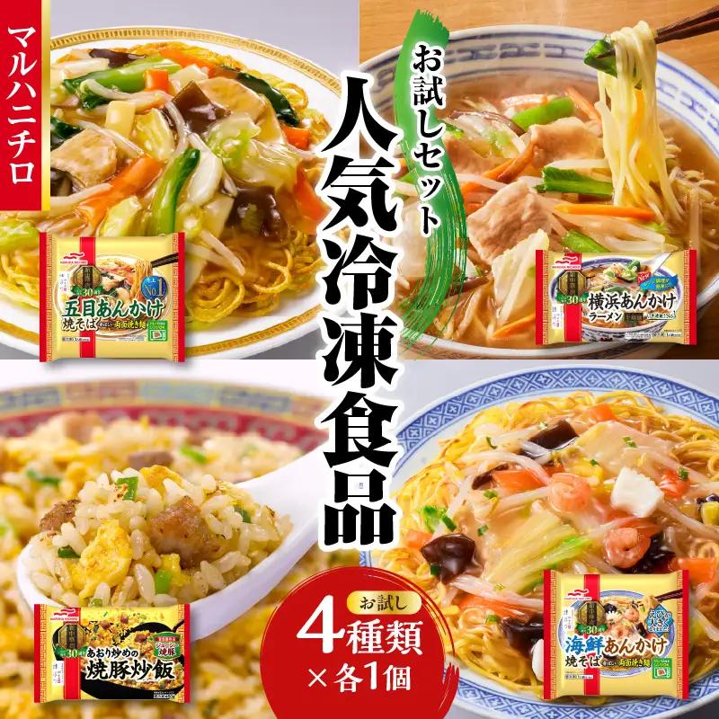 Umios 冷凍食品 詰合せ4種類 お試しセット 045-012