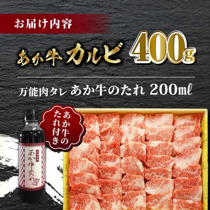 あか牛 カルビ 焼肉セット 【有限会社 三協畜産】 国産 赤身 赤牛 褐牛 あかうし 褐毛和種  [ZEB007]