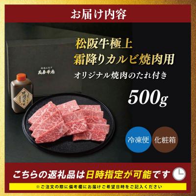 ふるさと納税 明和町 松阪牛 極上 霜降り カルビ 焼肉用 500g 友屋本店 NT24 |  | 01