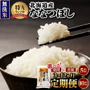 【ふるさと納税】選べる定期便【無洗米】令和6年産北海道産ななつぼし【滝川市産】 | 米 お米 精米 ブランド米 コメ ご飯 白米 特A お米マイスター北海道米 毎月お届け 15kg～120kg 定期便 3ヶ月 6ヶ月 9ヶ月 12ヶ月 5kg 10kg