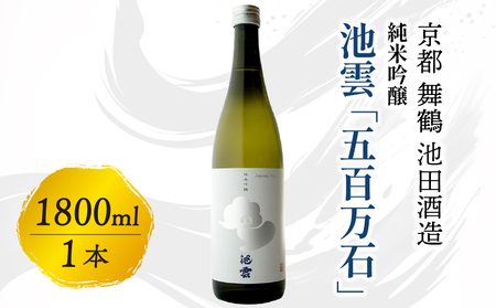 池雲 純米吟醸 五百万石 1800ml ： 日本酒 酒 地酒
