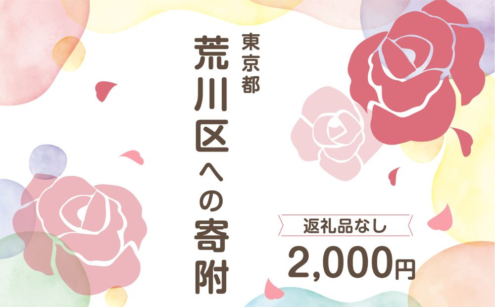 
荒川区への寄附（返礼品はありません） 東京都 荒川区 返礼品なし 1口 2000円
