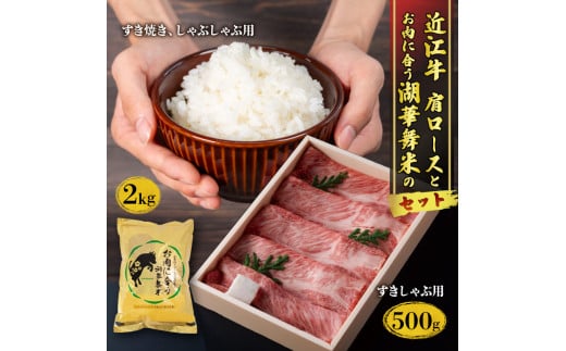 
近江牛 肩ロース すきしゃぶ用 500g お肉に合う湖華舞米 2kg セット (冷凍 黒毛和牛 肉 近江牛 ブランド和牛 ブレンド 米 みずかがみ キヌヒカリ 精米 白米 近江牛 牛肉 近江牛 国産 滋賀県 竜王町 神戸牛 松阪牛 に並ぶ 日本三大和牛 ふるさと納税 )
