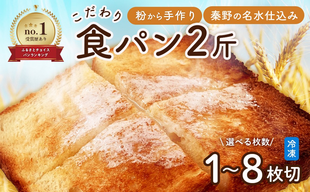 
                  選べるカット数　丹沢ベーカリの食パン２斤 | パン ぱん ブレッド ベーカリ 丹沢 詰合せ こだわり ストック 冷凍 無添加 お取り寄せ 贅沢 朝食 国産 小麦 名水 おいしい 素材 地産地消 特別 詰め合わせ ゆめちから 天然 素材 風味 豊か 焼きたて 名水仕込み 香り 自然派 上質 地元 手作り ランキング 1位 受賞 プレゼント ギフト 神奈川 秦野 
                