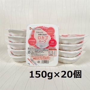 【低糖質食品】 ロカゴハーフ 150g×20個 バイオテックジャパン 1V20019