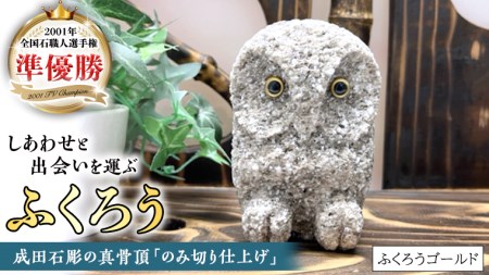 しあわせ と 出会い を 運ぶ ふくろう （ふくろうゴールド） 縁起物 お祝い 贈り物 ふくろう ふくろうの置物 石のふくろう 福 置き物 [CP003sa]