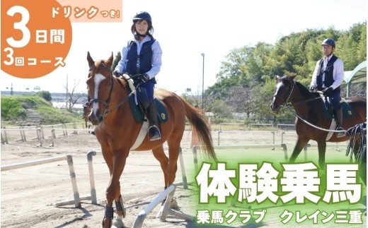 体験乗馬3日間3回コース（ドリンク付）/ 三重県 伊賀市 伊賀 三重 伊賀市観光 伊賀観光 三重観光 乗馬 体験乗馬 乗馬体験 乗馬体験チケット 乗馬券 体験チケット チケット 乗馬コース 乗馬教室 3日間 3回 乗馬3回 馬 馬体験 ホースライディング アクティビティ レジャー 体験 観光 旅行 伊賀旅行 三重旅行 お出かけ 初心者 乗馬初心者 伊賀市 乗馬 伊賀 体験 【cran0002】