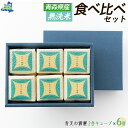 【ふるさと納税】【令和6年産 新米】青森県産無洗米食べ比べセット（青天の霹靂のみ 2合キューブ×6個）ふるさと納税 人気 おすすめ ランキング 米 白米 精米 無洗米 国産 食べ比べ セット ギフト プレゼント 贈り物 贈答 晴天の霹靂 おいらせ町 青森県 送料無料 OIAC202