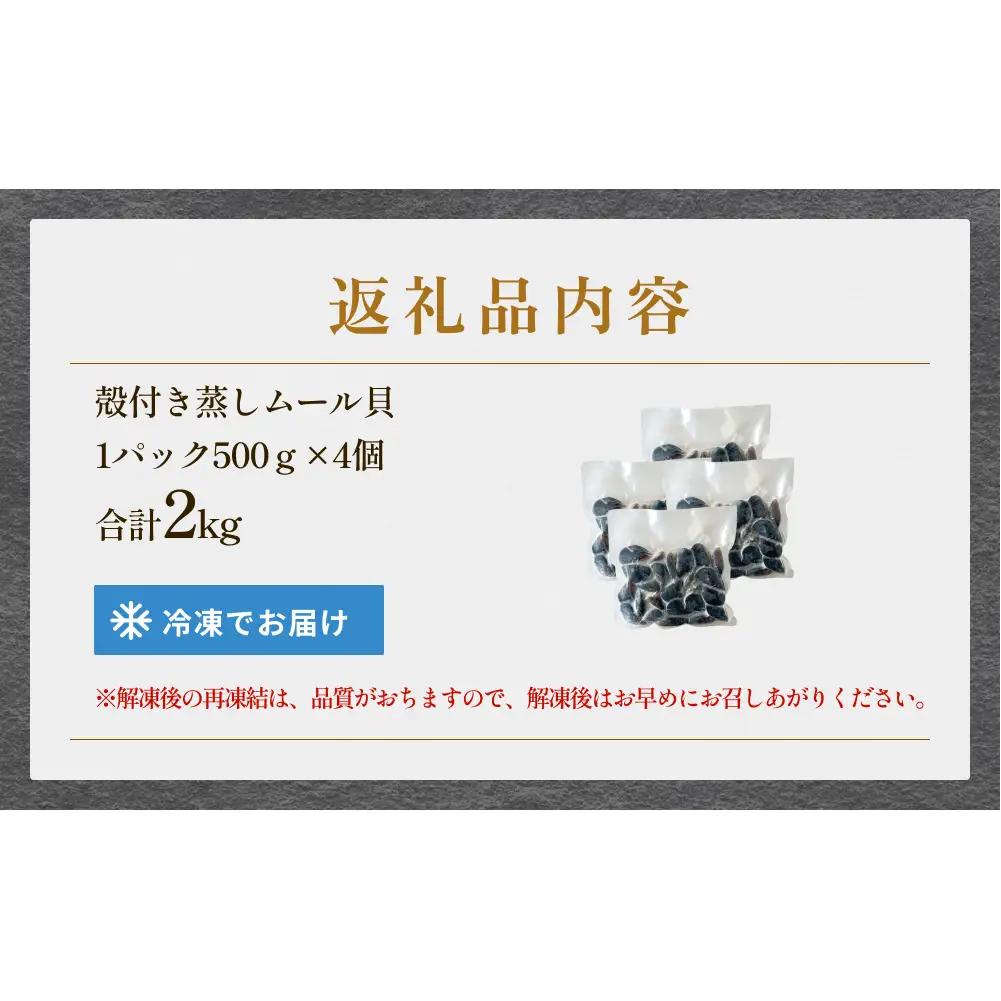 殻付き蒸しムール貝 2kg 三陸産 宮城県 石巻市 冷凍 個包装 味噌汁 リゾット 産地直送