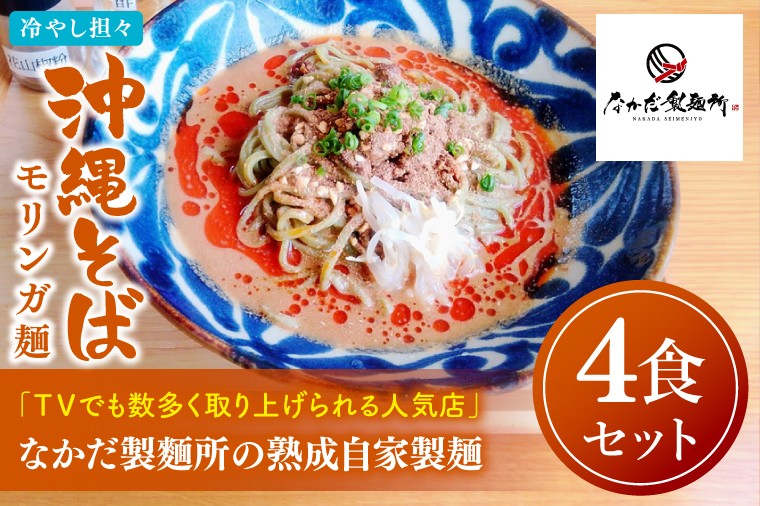 
            ★TVでも数多く取り上げられる人気店★冷やし担々沖縄そば モリンガ麺 4食セット｜沖縄そば そば 担々麺 おきなわ 麺類 セット なかだ製麵所 スープ 自家製 モリンガ 人気 送料無料 沖縄県 豊見城市(CX004)
          