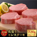 【ふるさと納税】【希少部位】佐賀牛ヒレステーキ 180g×4枚 石丸食肉産業株式会社/吉野ヶ里町 [FBX026]