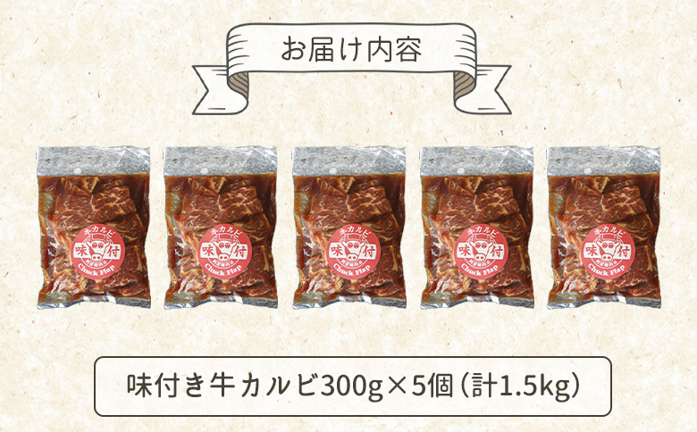 味付き牛カルビ 300g 5個 計1.5kg | オンライン 申請 ふるさと納税 北海道 恵庭 カルビ 味付き タレ 味付き肉 牛 牛肉 肩ロース 肉 お肉 焼肉 バーベキュー BBQ アウトドア 恵