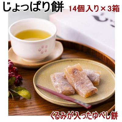 ふるさと納税 青森市 じょっぱり餅14個入り×3箱