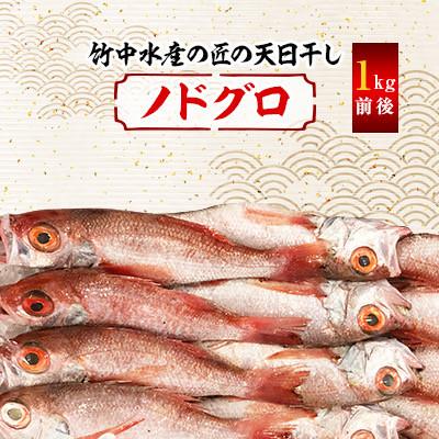 ふるさと納税 八幡浜市 八幡浜発! 竹中水産の「ノドグロー匠の天日干し」1kg前後【H22-218】
