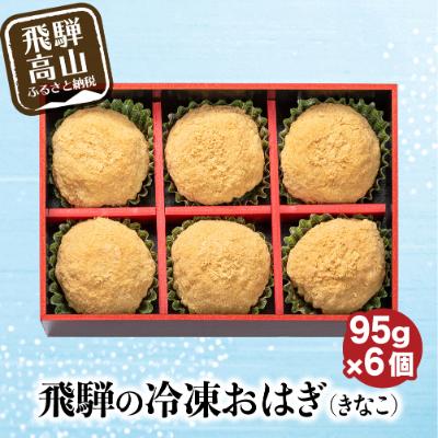 ふるさと納税 高山市 飛騨高山おはぎきなこ6個　飛騨の冷凍和菓子 a659