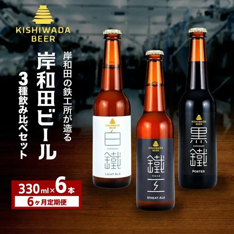 クラフトビール 定期 6回 月変わり  330ml×6本 クラフトビール