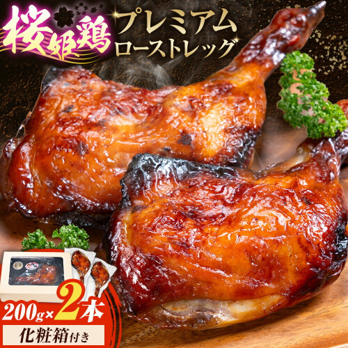 桜姫鶏のプレミアムローストレッグ 200g×2本《30日以内に出荷予定(土日祝除く)》鹿児島県 さつま町 鶏肉 とり 肉 脚 チキン ロースト 桜姫鶏 鹿児島県産 九州産 化粧箱付き