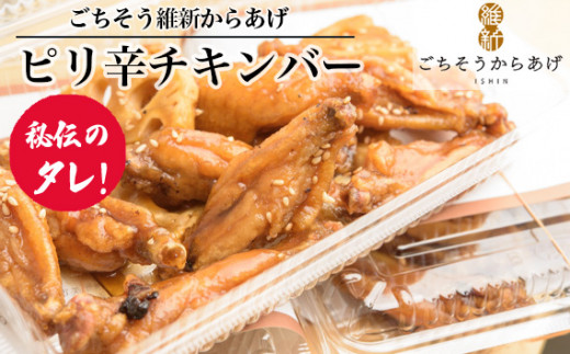 【ごちそう維新からあげ】ピリ辛チキンバー ／ やみつき カリッとジューシー 唐揚げ ご飯のお供 ご当地グル メ夕食 ご当地グルメ 惣菜 おつまみ ボリューム満点 揚げ物 ピリ辛 山口県 No.191