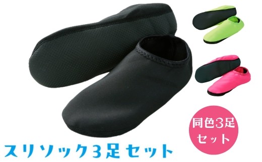 【Sサイズ×ブラック】スリソック3足セット｜室内履き セット 雑貨 アウトドア レジャー 安全 ケガ防止 滑り止め ※離島への配送不可