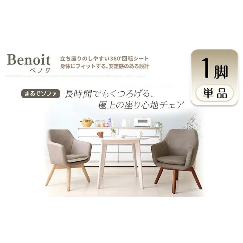 チェア ダイニングチェア Benoit ベノワ 1脚 イス 椅子 インテリア 家具 ダイニング デスクチェア 360度 回転式 回転 かわいい おしゃれ ウレタンクッション 長時間 疲れにくい リモートワーク 兵庫 兵庫県 小野市 グレージュ