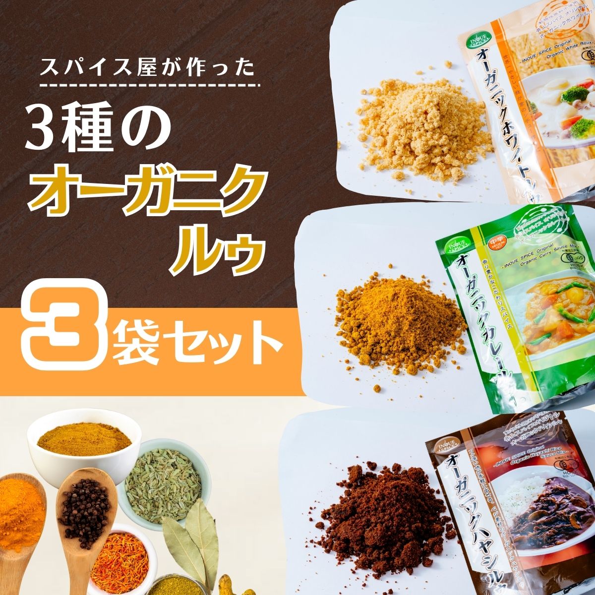 【ふるさと納税】【選べる種類 】オーガニックルゥ 3袋セット(カレー・ホワイト・ハヤシ・mix)| カレー カレールゥ カリー 植物性 カレー粉 フレーク スパイス ハーブ 本格 スパイシー 伝統 自然食品 美味しい インドカレー スパイス王国 井上スパイス 埼玉県 上尾市