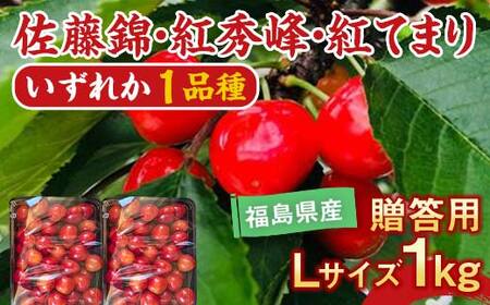 さくらんぼ 佐藤錦 紅秀峰 紅てまりのどれか1品種 1kg Lサイズ 贈答用 ＜有我果樹園＞ F7X-0229