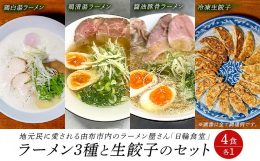 
日輪食堂のラーメン3食（鶏白湯・鶏清湯・醤油豚骨）と生餃子16個のセット
