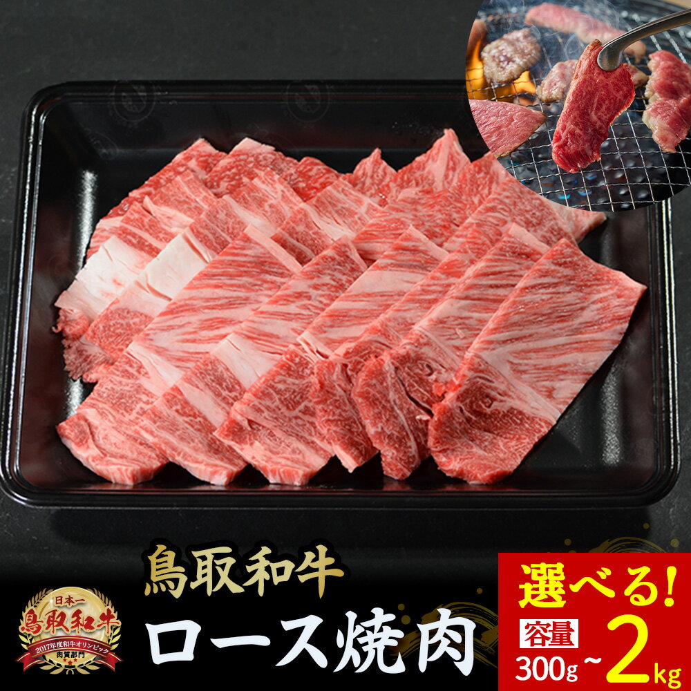 【ふるさと納税】鳥取和牛 ロース焼肉 300g～2kg(500×4) 国産 ブランド牛 牛肉 焼肉 希少 和牛 黒毛和牛 肉 ロース BBQ 冷凍 鳥取県 倉吉市
