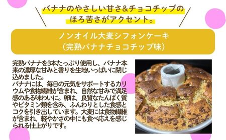 ノンオイル 大麦 シフォンケーキ 完熟バナナチョコチップ味 シフォンケーキ スイーツ ふんわり しっとり 腸活 | 石川県 小松市 【IORIシフォンケーキ】