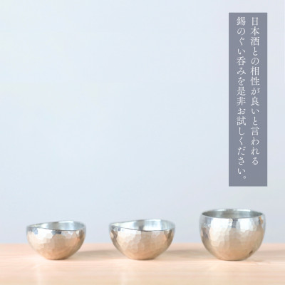 純錫 ぐい呑み (40cc) 40ml 手作り 日本酒 贈答品 新潟県 弥彦村