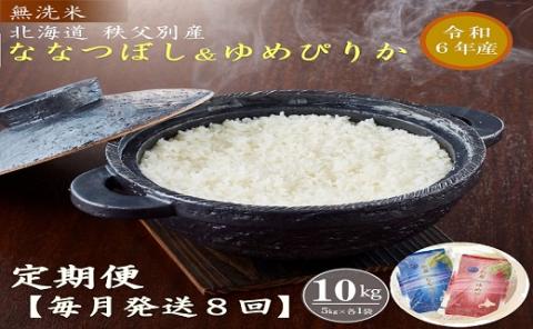 【新米予約受付】令和6年産 無洗米ななつぼし&無洗米ゆめぴりか定期便80kg(毎月発送)