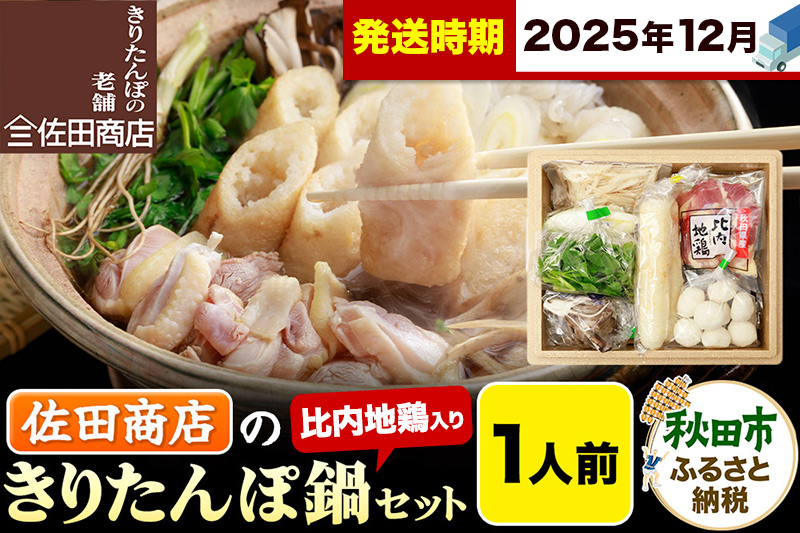 【12月発送】きりたんぽ 佐田商店 の きりたんぽ鍋 セット 1人前 秋田 手作りきりたんぽ2本入 比内地鶏 冷蔵
