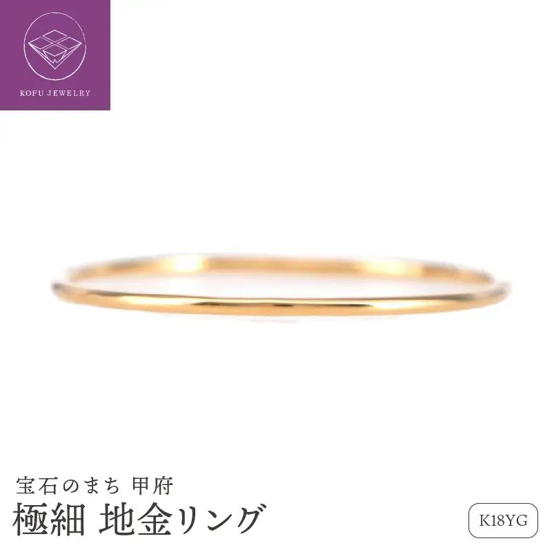 K18YG 極細 地金 リング /b0247