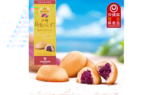 エーデルワイス沖縄「沖縄 島果のしずく(紅芋フィナンシェ)」1箱20個入【1543746】