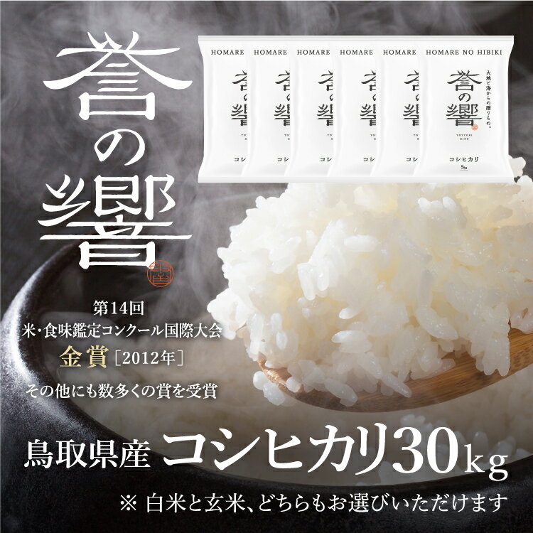 【優栽】【先行予約】新米 令和7年産 特別栽培米 30kg 鳥取県 日野町 白米 精米 玄米 玄米選択可 単一原料米 コシヒカリ こしひかり 米 お米 【ふるさと納税】