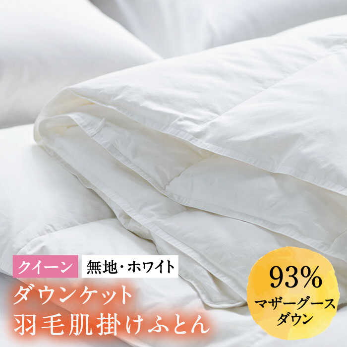 【ふるさと納税】【クイーン】羽毛布団 肌掛け・ダウンケット マザーグースダウン93％（無地・ホワイト）《壱岐市》【富士新幸九州】[JDH027] ロイヤルゴールドラベル 布団 ふとん 羽毛ふとん 肌掛 ダウンケット 羽毛 ダウン 綿100％ クイーン 100000 100000円 10万円