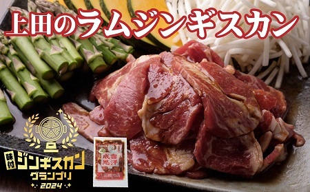 上田のラムジンギスカン 2kg | 株式会社上田精肉店 [BNAM012]