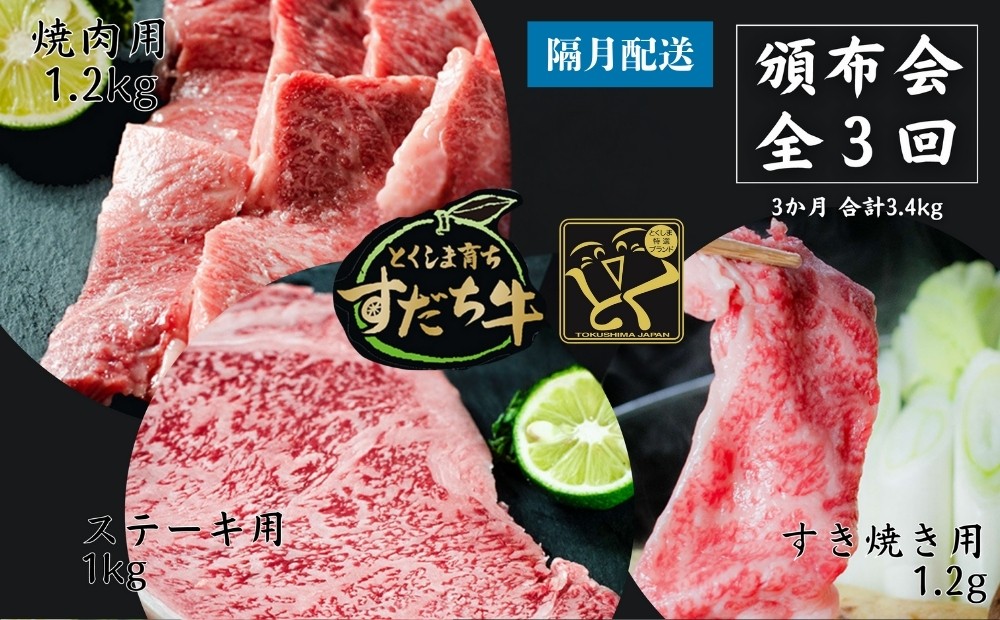 
頒布会 隔月配送 3回お届け すだち牛 焼き肉用1.2kg ＆ すき焼き用1.2kg & ステーキ用1kg 合計3.4kg
