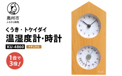 くうき・トケイダイ温湿度計・時計 ナチュラル KU-4860 温度・湿度計 時計 置き時計 健康 天気予測 環境 インテリア [AJ030]