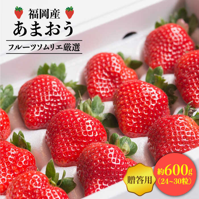 【ふるさと納税】【12月上旬より発送】先行予約！福岡産 いちご あまおう ギフト箱（24-30粒）＜南国フルーツ株式会社＞ 那珂川市 いちご フルーツ くだもの 果物 あまおう 九州産 苺 国産 [GCD014] 20000 20000円 2万円 以下