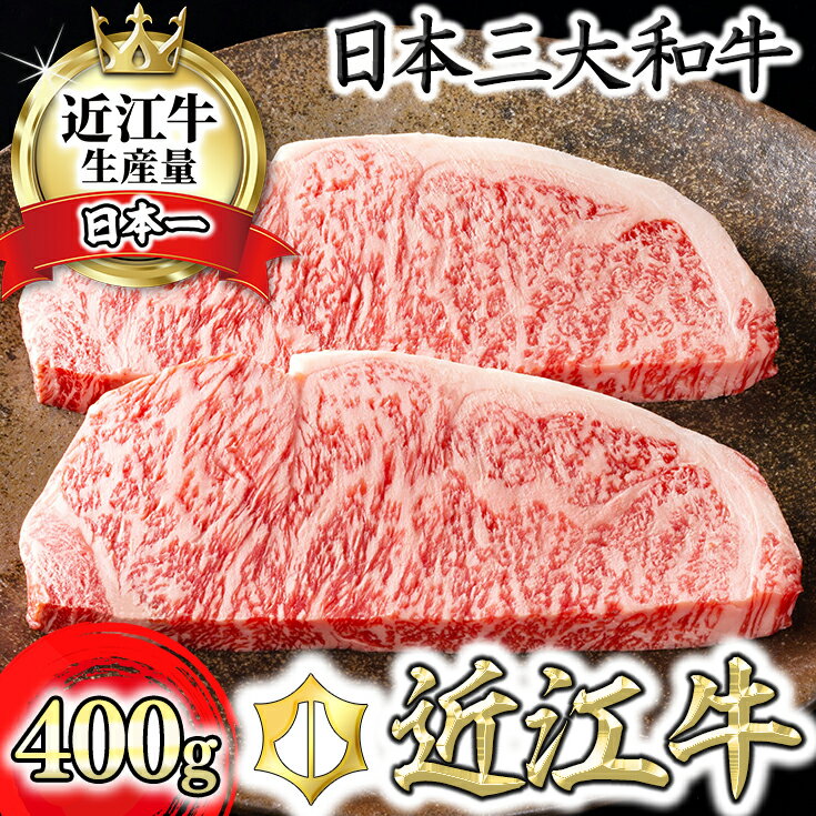 【ふるさと納税】【4等級以上】【カネ吉山本】近江牛[極] ステーキ用 サーロイン【400g（約200g×2枚）】【牛肉】【牛】【A4】【A5】【2枚】【国産】